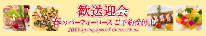 歓送迎会 春のパーティーコース ご予約受付中 2013 Spring Special Course Menu